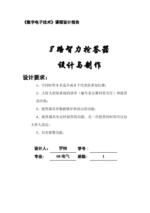 8路抢答器的数字电路