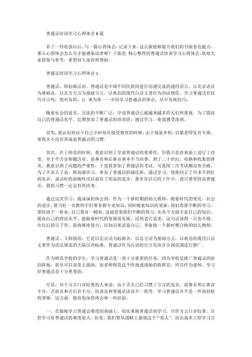 普通话培训学习心得体会6篇【精品】