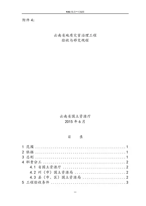 云南省地质灾害治理验收规程
