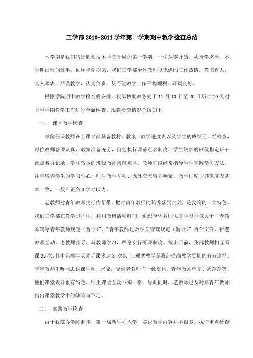 2010-2011学年第一学期期中教学检查