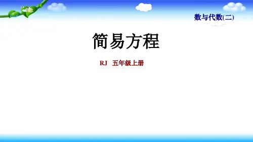 人教版五年级上册数学 整理与复习:数与代数(二):简易方程