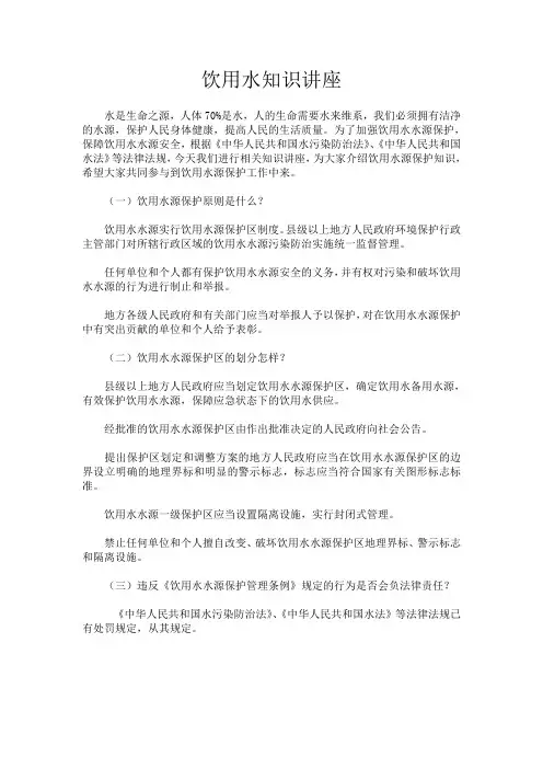 饮用水知识讲座