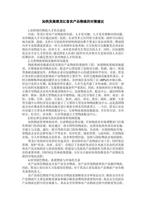 加快发展黑龙江省农产品物流的对策建议