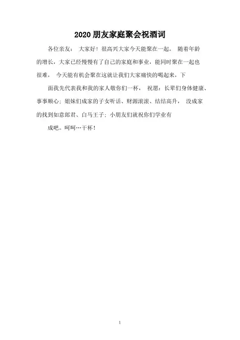 2020朋友家庭聚会祝酒词