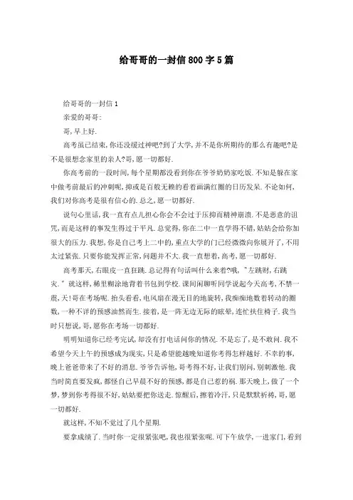 给哥哥的一封信800字5篇
