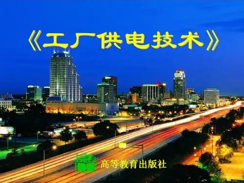 第四章 变配电实用技术
