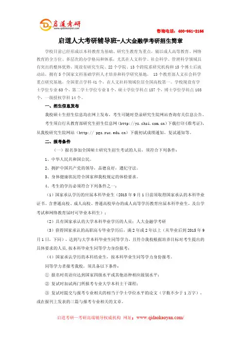 启道人大考研辅导班-人大金融学考研招生简章