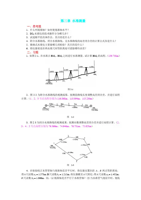 第二章 水准测量