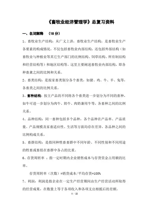 畜牧业经济管理总复习题