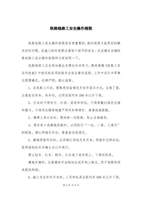 铁路线路工安全操作规程