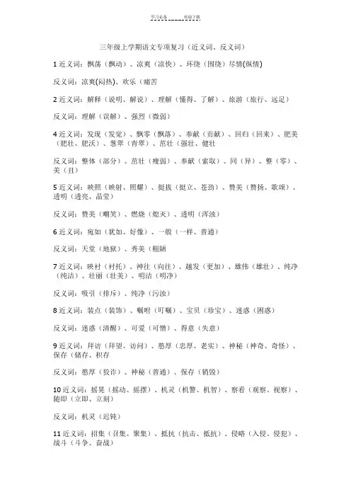 苏教版语文三年级上近义词反义词汇总