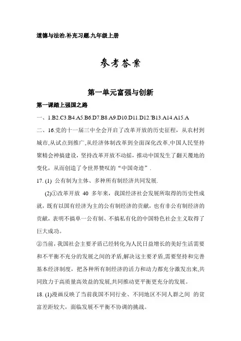 九年级上册道德与法治.补充习题答案