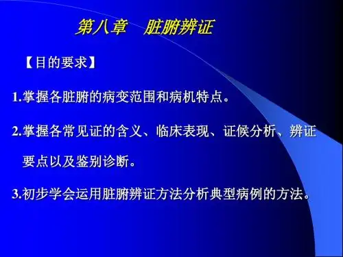 【PPT课件】脏腑辨证