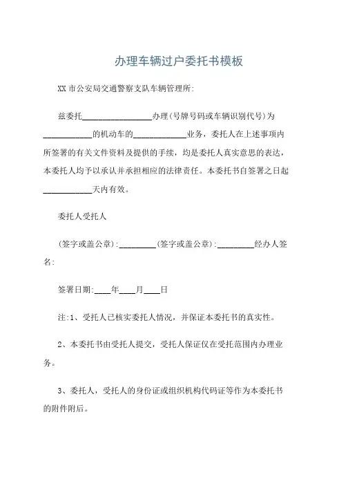 办理车辆过户委托书模板