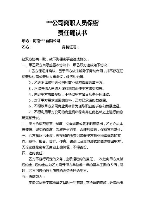 员工离职保密协议