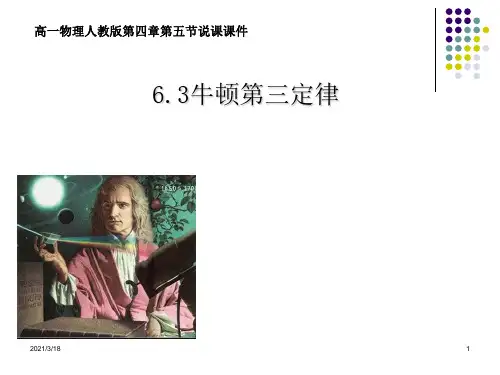 新人教版高中物理必修一《4.5 牛顿第三定律》说课课件共31张PPT