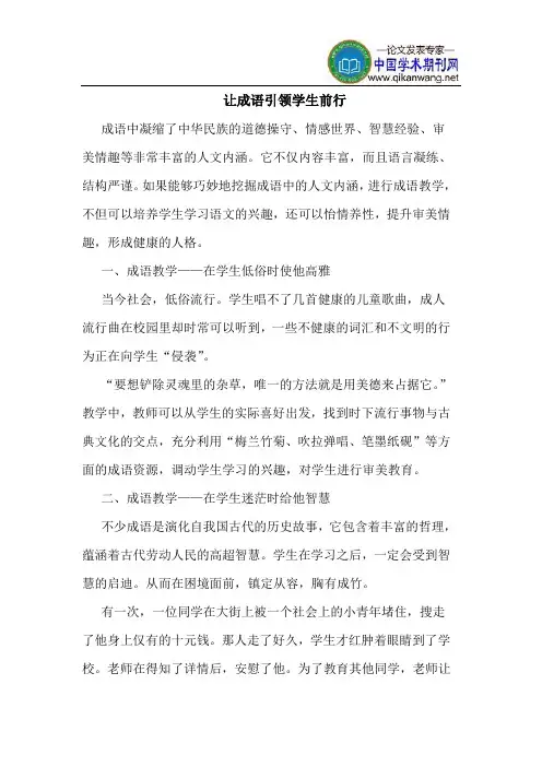 让成语引领学生前行