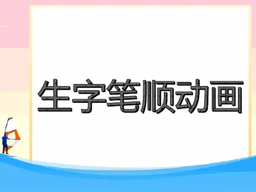 【部编版】2019版小学语文一年级上册:生字笔顺动画PPT教学课件(101页)