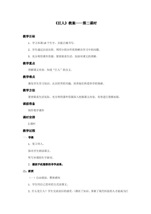 2017-2018年湘教版小学语文四年级上册《巨人》公开课教学设计第二课时
