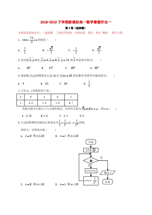 (新课标)2018-2019高一数学暑假作业(一)