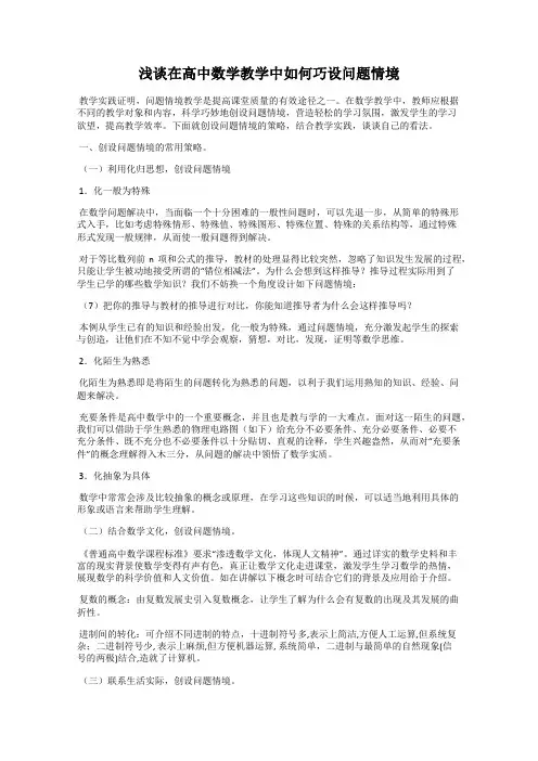 浅谈在高中数学教学中如何巧设问题情境