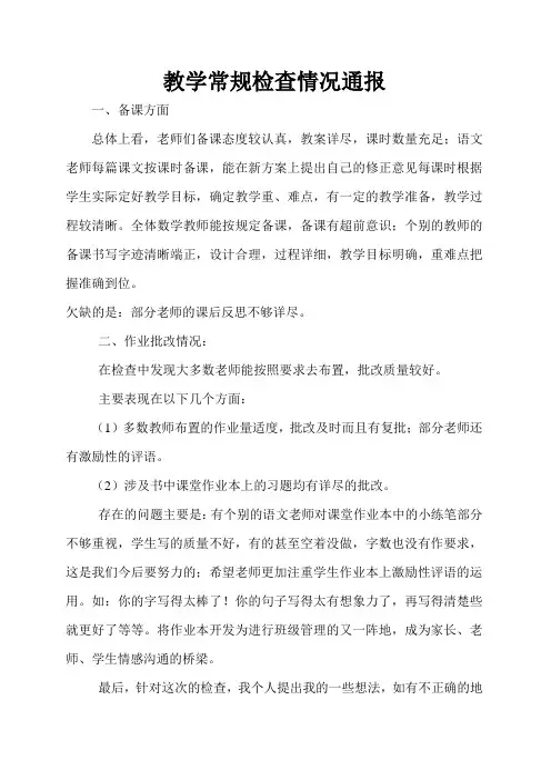 教学常规检查情况通报 2