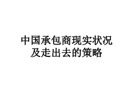 中国承包商现实状况及走出去的策略