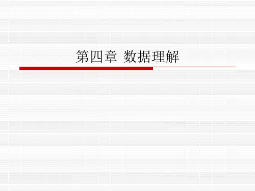 DM_Chap4_数据理解