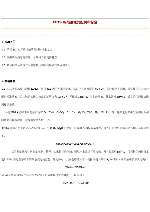 EDTA标准溶液的配制和标定 2
