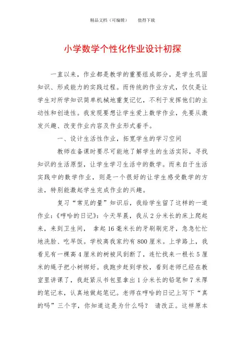 小学数学个性化作业设计初探