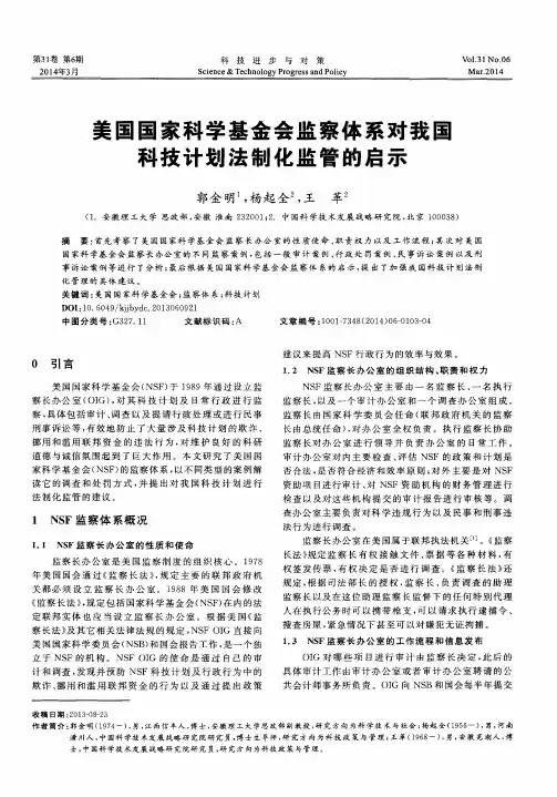 美国国家科学基金会监察体系对我国科技计划法制化监管的启示