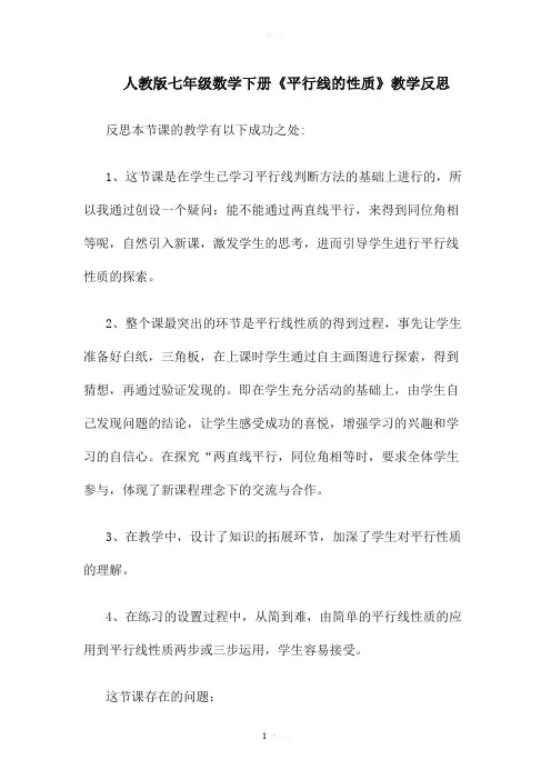 《平行线的性质》教学反思