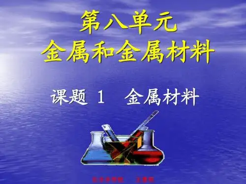 第八单元 课题1金属和金属材料