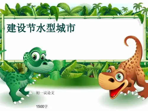 初一议论文《建设节水型城市》1500字(共15页PPT)
