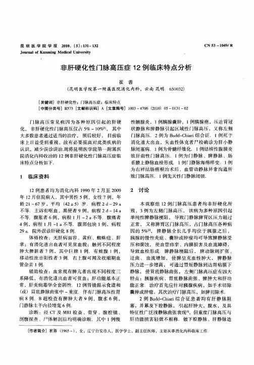 非肝硬化性门脉高压症12例临床特点分析