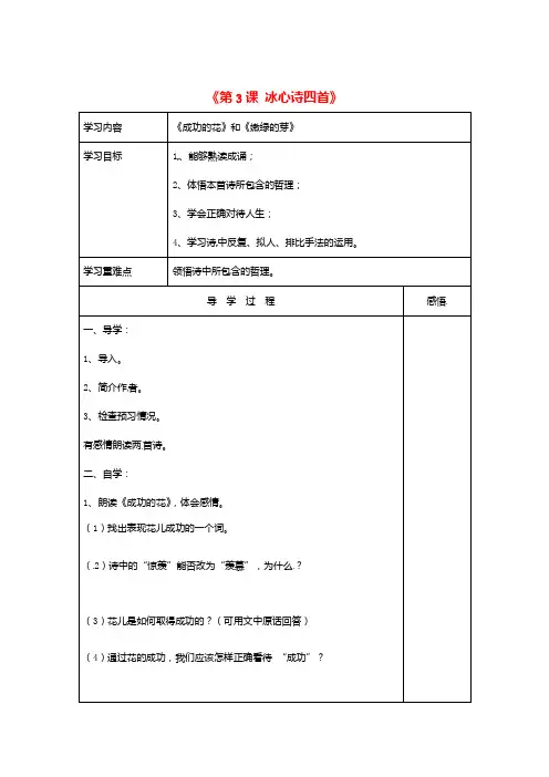 七年级语文上册《第3课冰心诗四首》成功的花、嫩绿的芽导学案(无答案)—苏教版