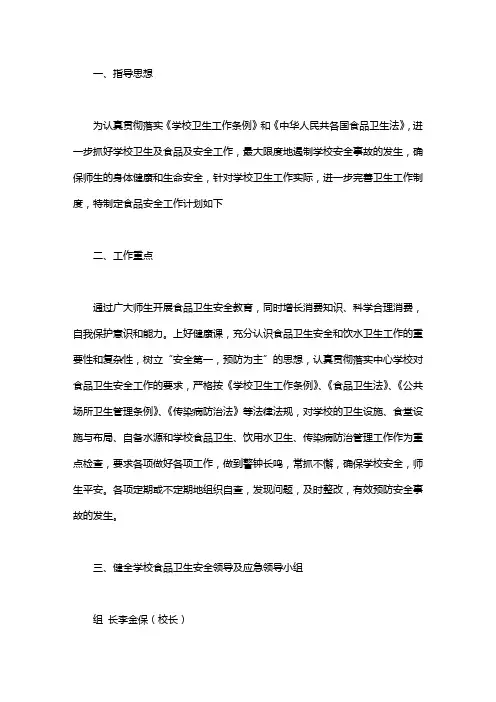 食品卫生安全的工作计划