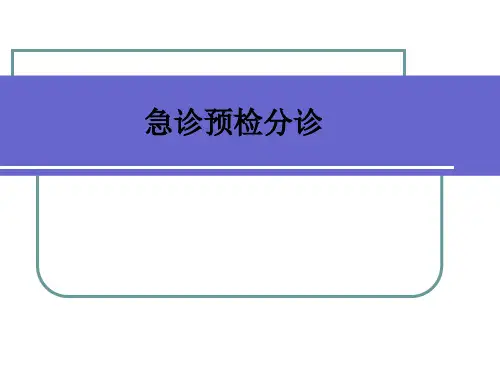 急诊预检分诊ppt课件