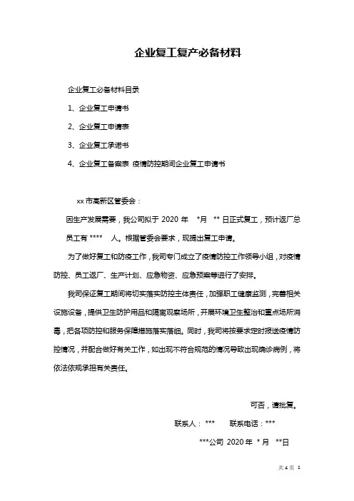企业复工复产必备材料