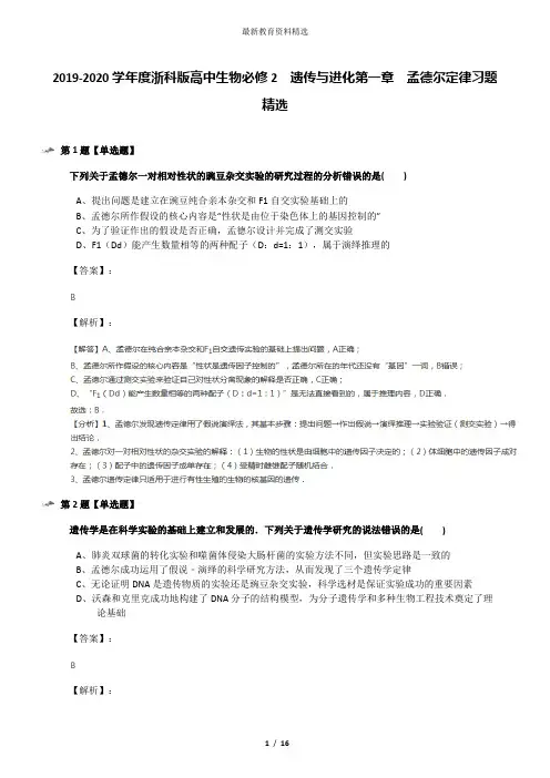 2019-2020学年度浙科版高中生物必修2  遗传与进化第一章  孟德尔定律习题精选