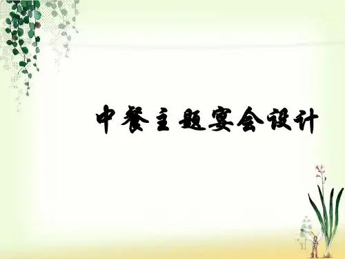 中餐主题宴会设计PPT课件