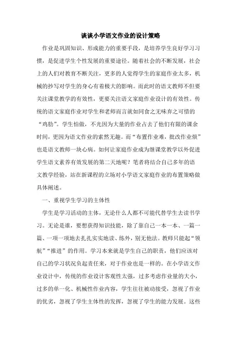 小学语文作业的设计策略