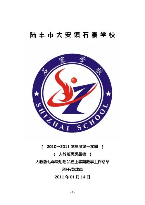 人教版七年级思想品德上学期教学工作总结