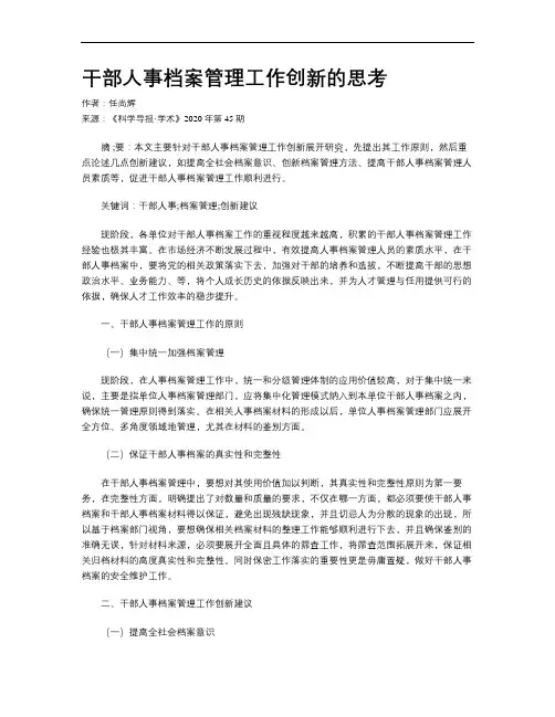 干部人事档案管理工作创新的思考