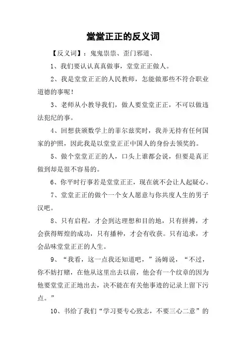 堂堂正正的反义词