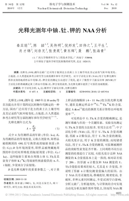 光释光测年中铀_钍_钾的NAA分析