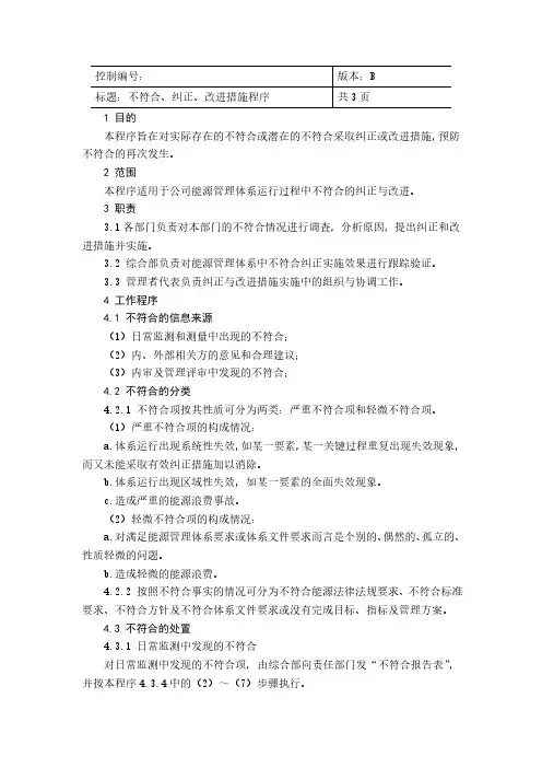 ISO50001：2018不符合、纠正、改进措施程序