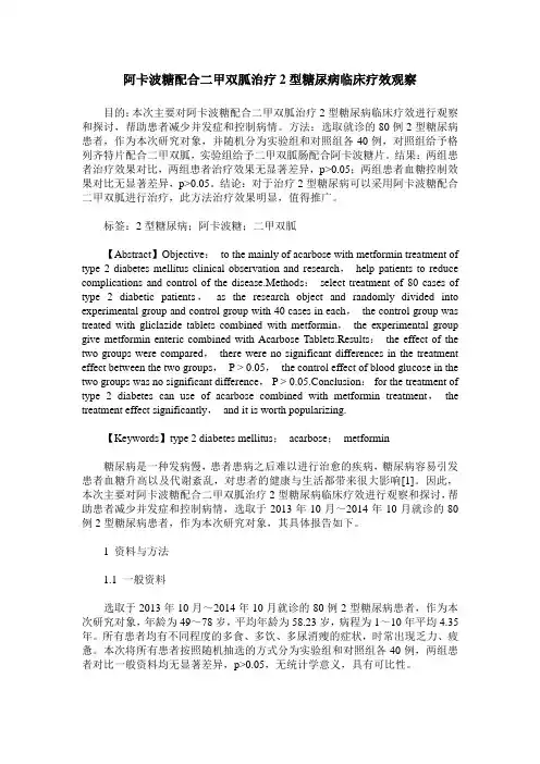 阿卡波糖配合二甲双胍治疗2型糖尿病临床疗效观察