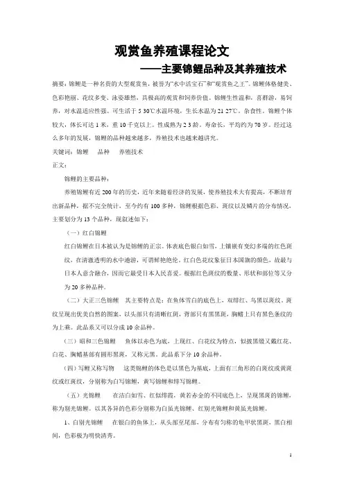观赏鱼养殖课程论文