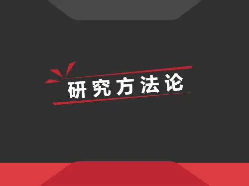 实证研究方法 PPT